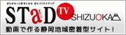 静岡のまちづくり応援メディア！すたっと静岡TV